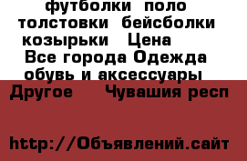 футболки, поло, толстовки, бейсболки, козырьки › Цена ­ 80 - Все города Одежда, обувь и аксессуары » Другое   . Чувашия респ.